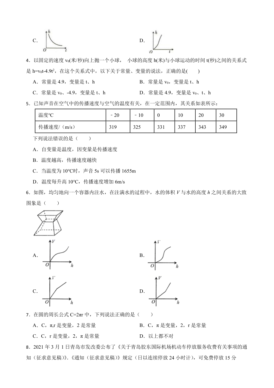 北师大数学七下复习阶梯训练：变量之间的关系（提高训练）及答案.pdf_第2页