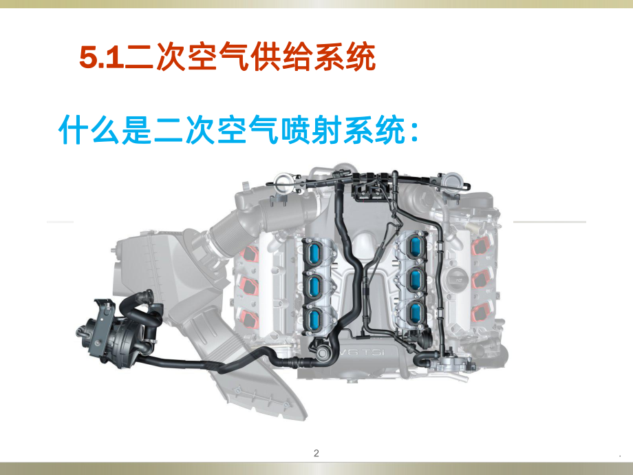 二次空气喷射控制系统PPT课件.pptx_第2页