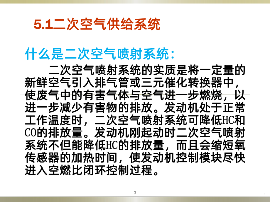 二次空气喷射控制系统PPT课件.pptx_第3页