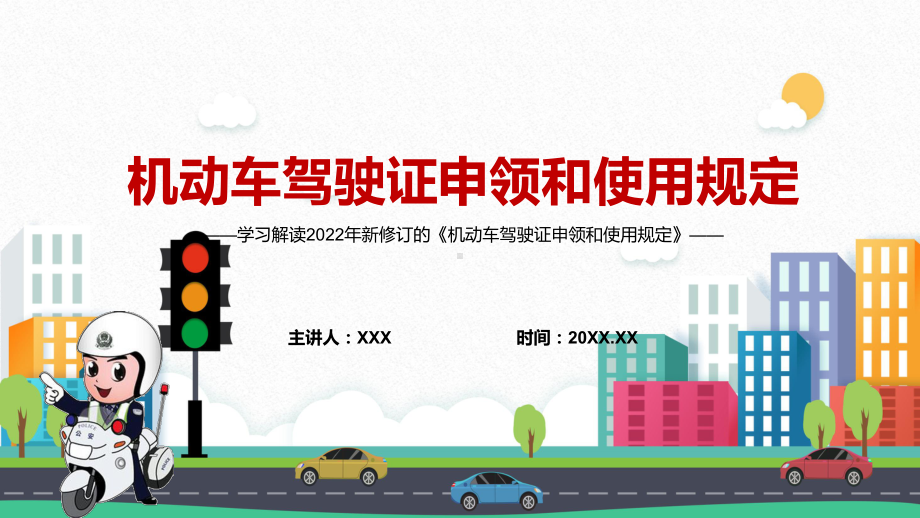 深化驾驶证管理改革解读2022年〈机动车驾驶证申领和使用规定〉PPT课件.pptx_第1页