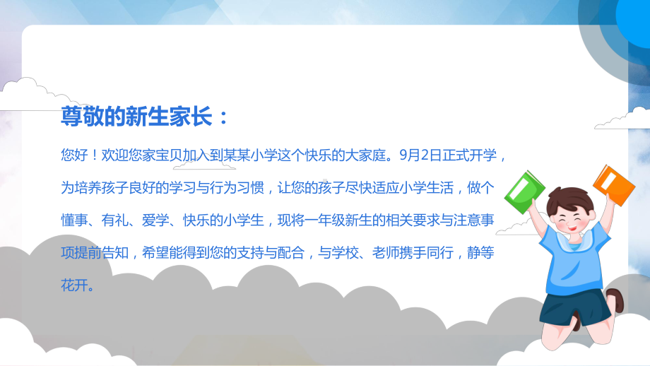 小学一年级开学第一课主题班会家长会培训图文PPT课件模板.pptx_第2页