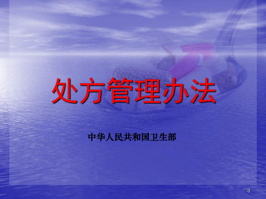 门诊处方点评ppt课件.ppt_第3页