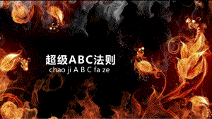 一对一沟通ABC法则ppt课件.ppt