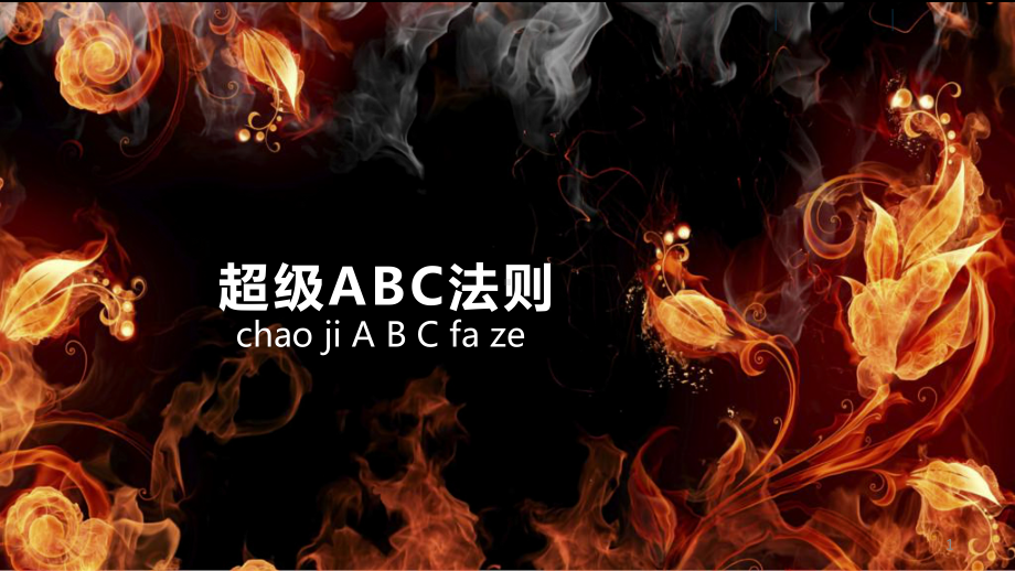 一对一沟通ABC法则ppt课件.ppt_第1页