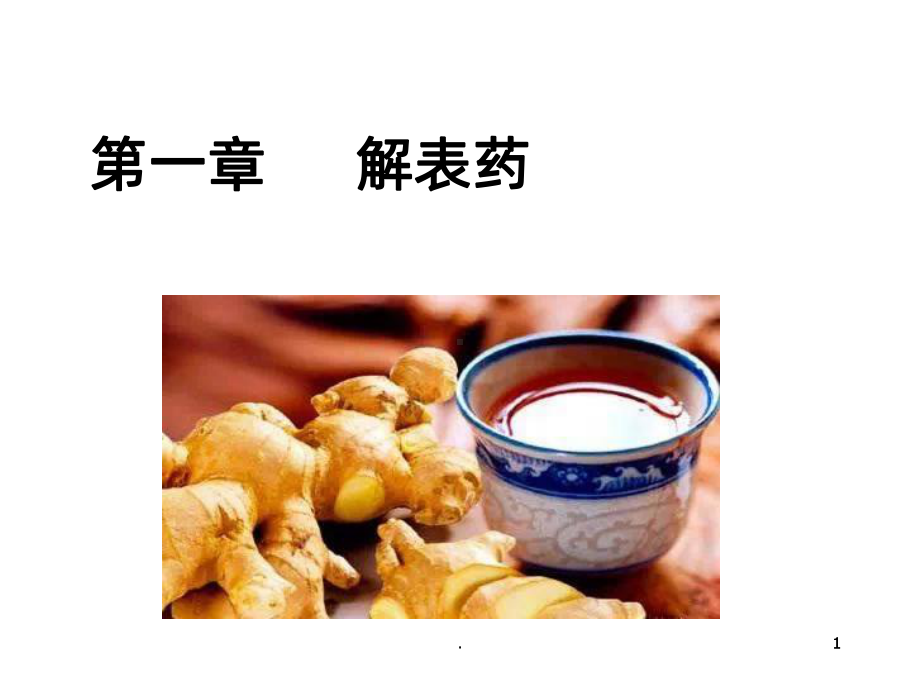 中药学课件-.解表药PPT课件.ppt_第1页