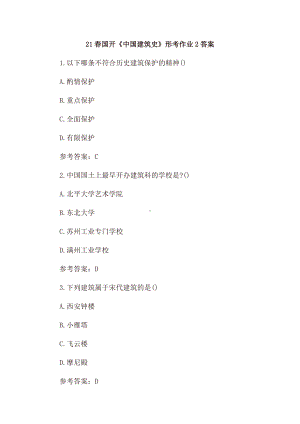 21春国开《中国建筑史》形考作业2答案.docx