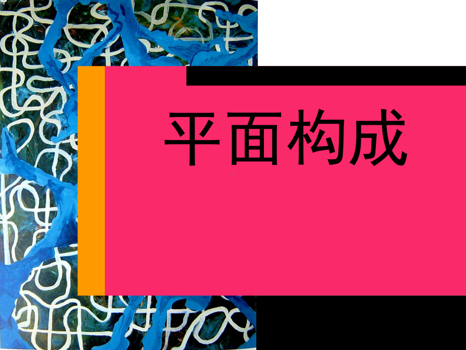 点构成ppt课件.ppt_第1页