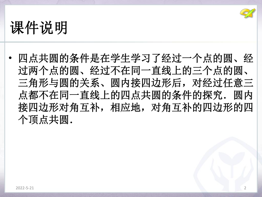 活动探究四点共圆的条PPT课件.ppt_第2页