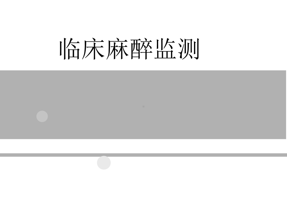 麻醉监测课件.ppt_第1页