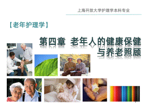 第四章老年人的健康保健与养老照顾PPT课件.ppt