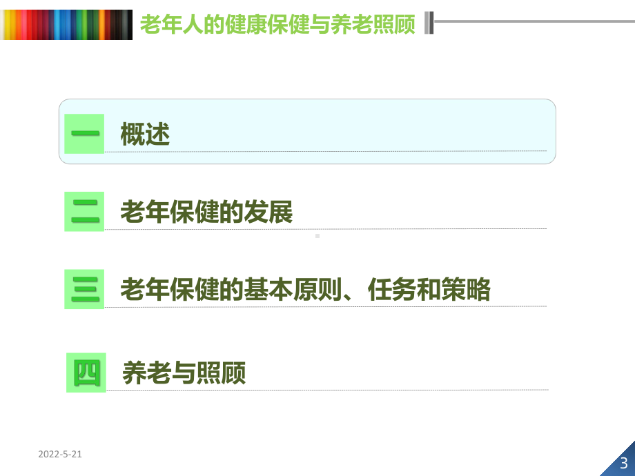 第四章老年人的健康保健与养老照顾PPT课件.ppt_第3页