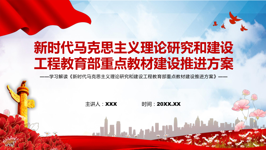 学习解读2022年〈新时代马克思主义理论研究和建设工程教育部重点教材建设推进方案〉PPT课件.pptx_第1页