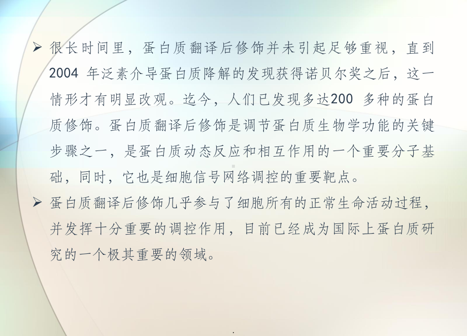 蛋白质翻译后修饰ppt课件.ppt_第2页