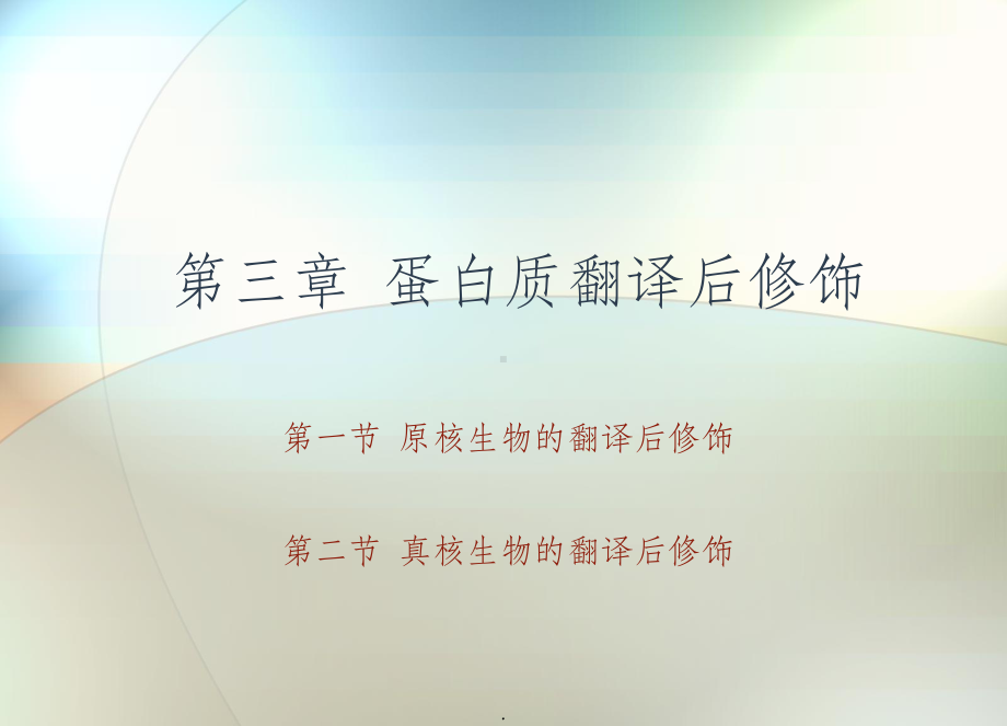 蛋白质翻译后修饰ppt课件.ppt_第3页