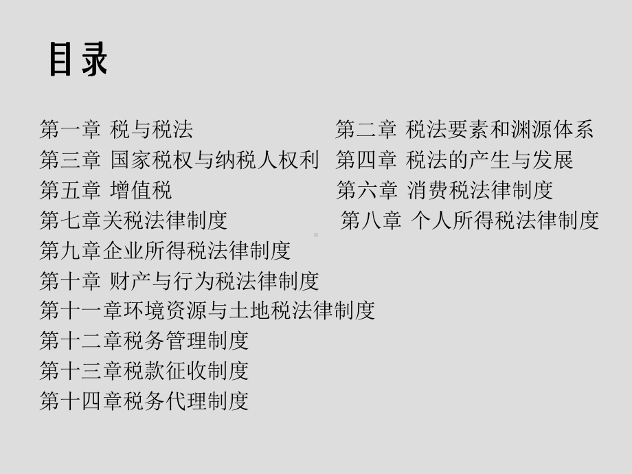 税法(第七版)-全册-课件-PPT.pptx_第1页