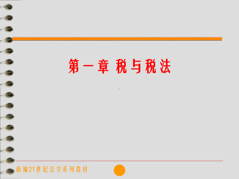 税法(第七版)-全册-课件-PPT.pptx_第2页