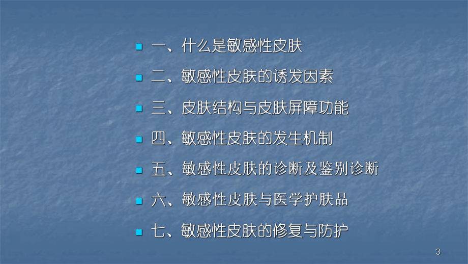 敏感性皮肤及其修复策略PPT课件.ppt_第3页