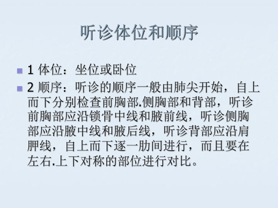 肺部听诊PPT课件.ppt_第2页