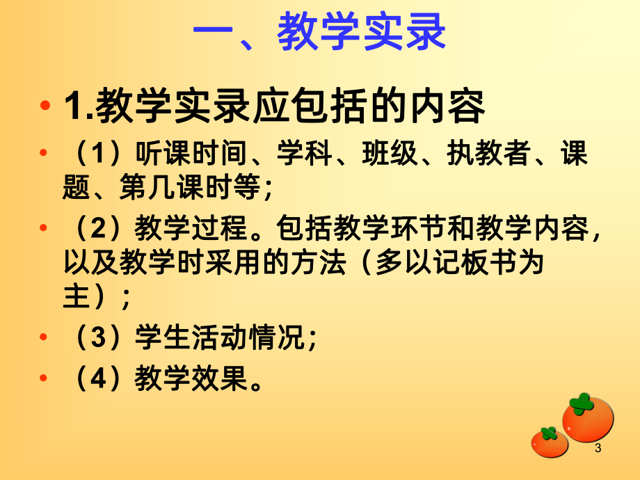 怎样做好听课记录PPT课件.ppt_第3页