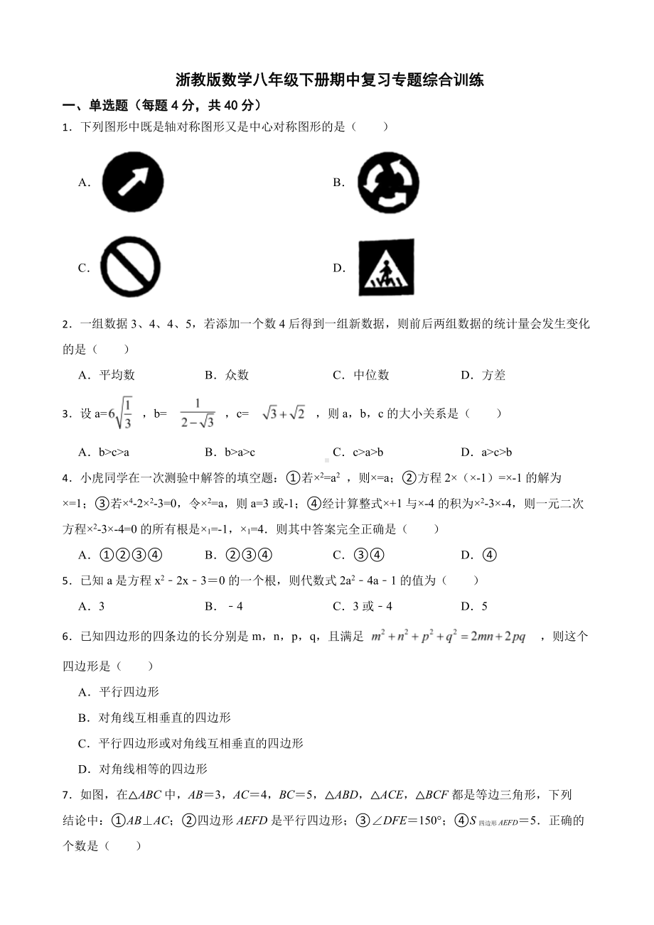 浙教版八年级数学下册期中复习专题综合训练及答案.pdf_第1页