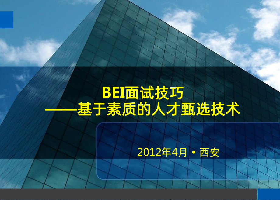 BEI面试技巧PPT课件.pptx_第1页