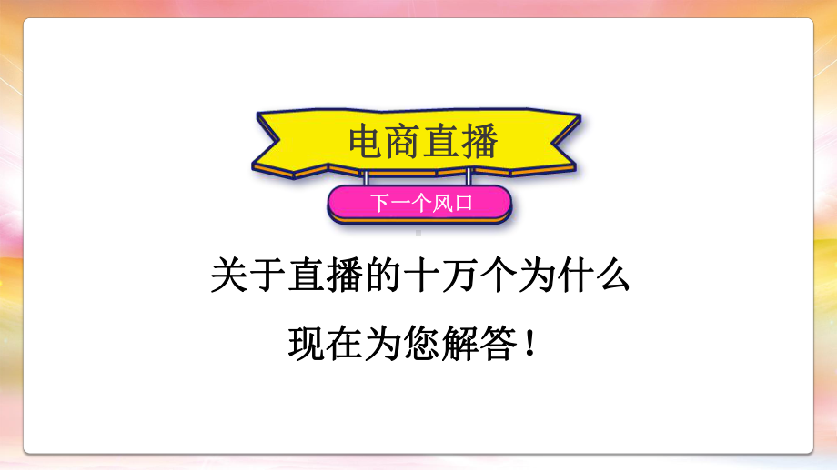 电商直播带货助力扶贫图文PPT课件模板.pptx_第3页