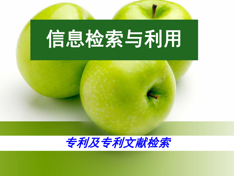 专利检索教程PPT课件.ppt_第1页