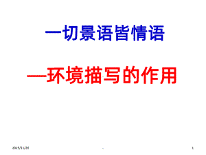 一切景语皆情语-环境描写的作用PPT课件.ppt