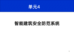 入侵报警系统PPT课件.ppt