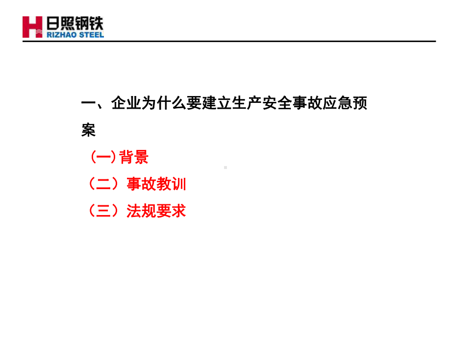 事故应急预案及响应培训课件.ppt_第3页