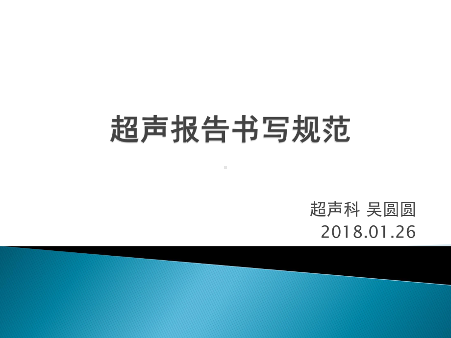 超声报告书写规范PPT课件(同名398).pptx_第1页