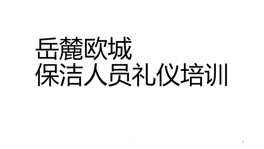 保洁人员礼仪培训PPT课件.ppt_第1页