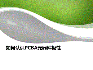 PCBA上电子元件极性识别ppt课件.ppt