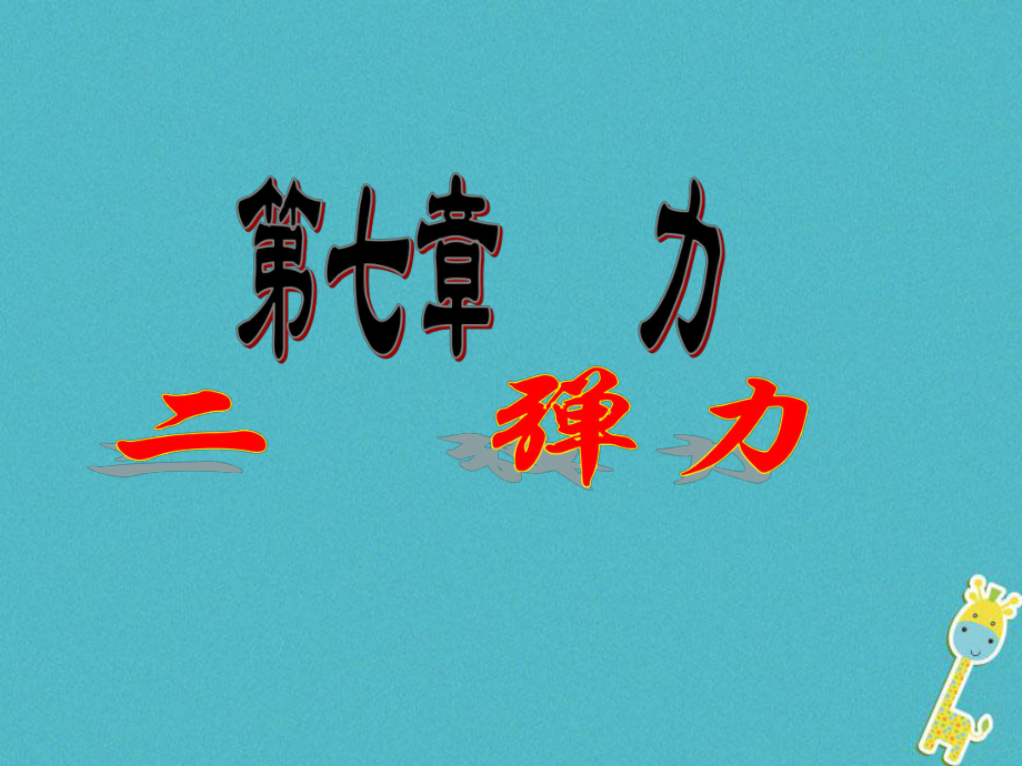 八年级物理下册7.2弹力课件(新版)新人教版.ppt_第1页