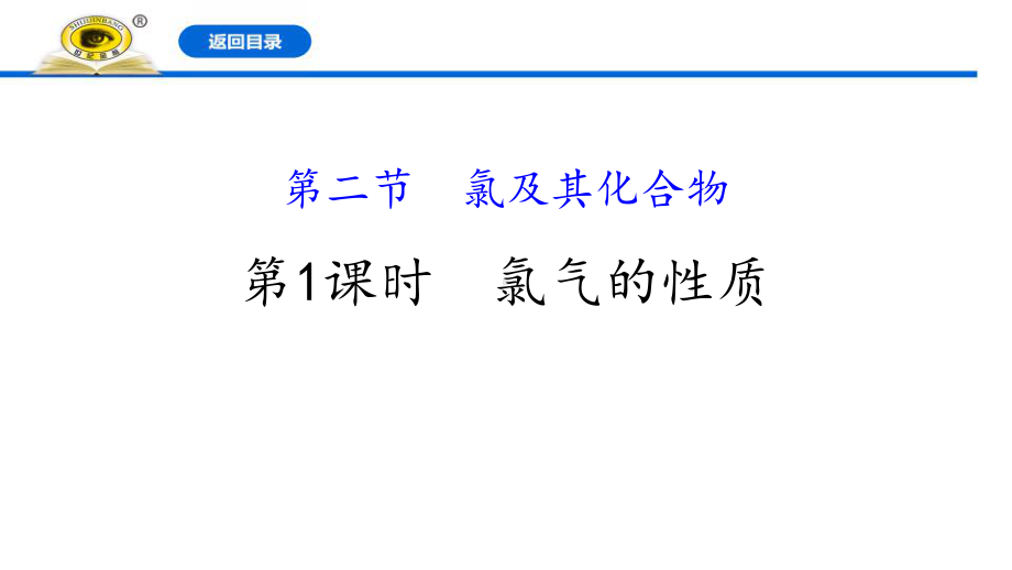 新人教版高中化学必修一《氯气的性质》教学课件.pptx_第1页