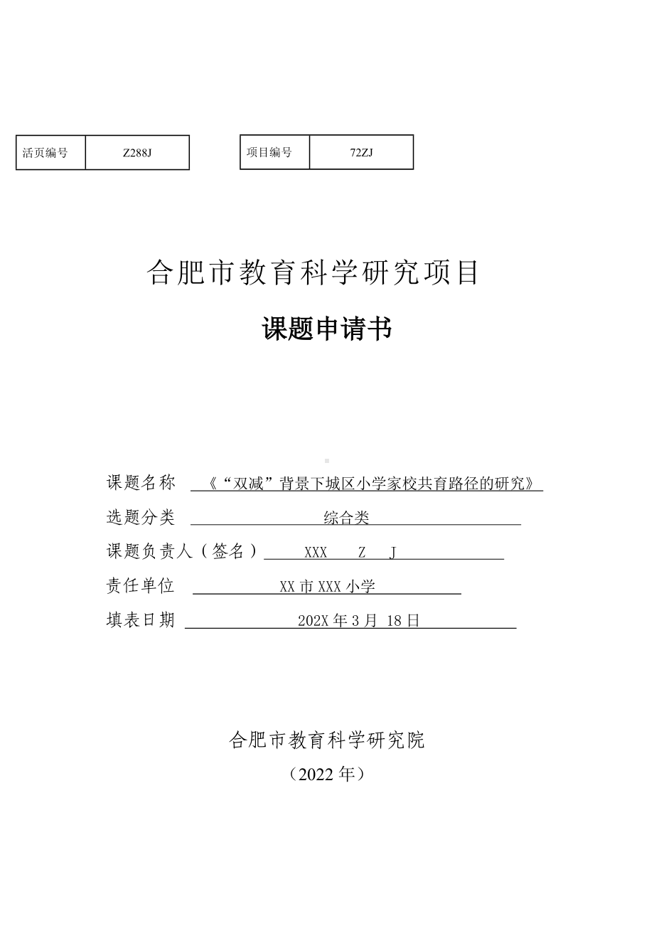 市级课题立项申请书（开题报告）：“双减”背景下城区小学家校共育路径的研究（优秀课题）.doc_第1页