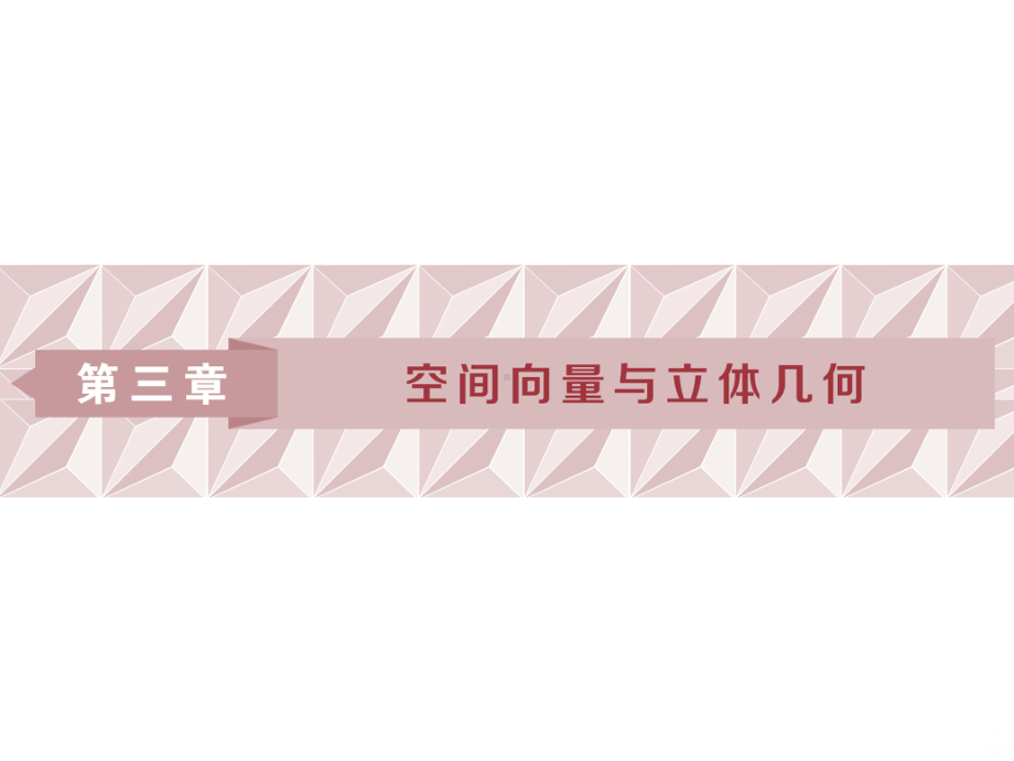 空间向量及其加减运算PPT课件.ppt_第1页