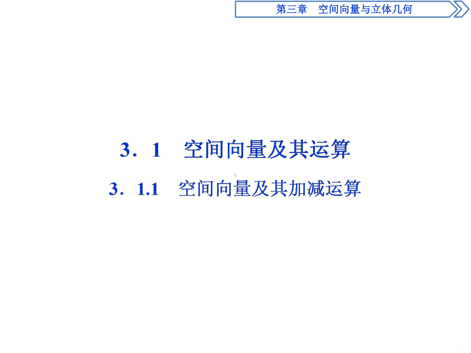 空间向量及其加减运算PPT课件.ppt_第2页