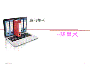 隆鼻术PPT课件.ppt