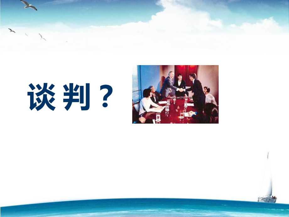 优势谈判ppt课件.ppt_第2页