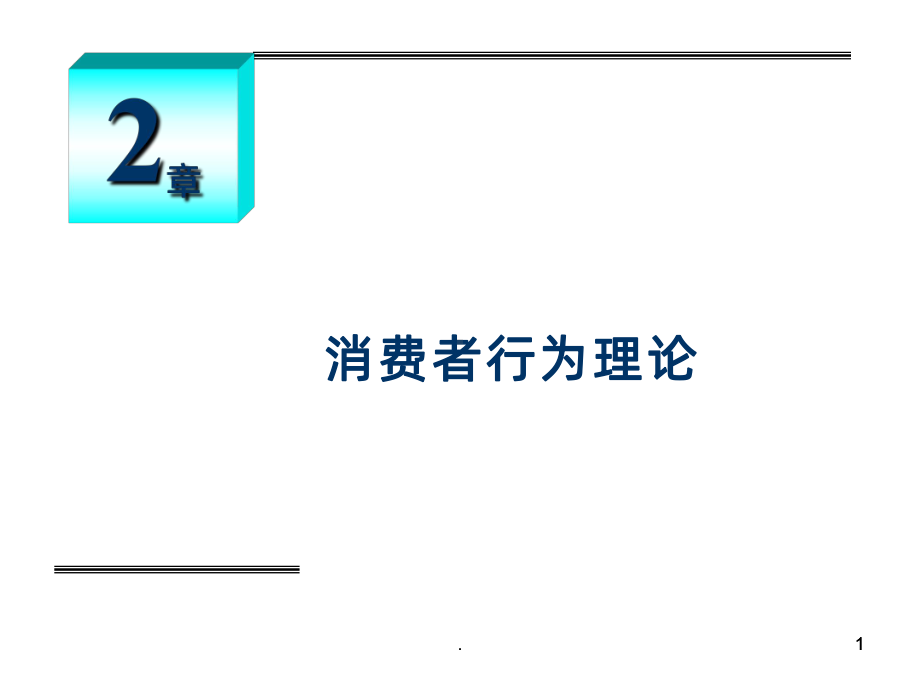 -高鸿业微观经济学版PPT课件.ppt_第1页