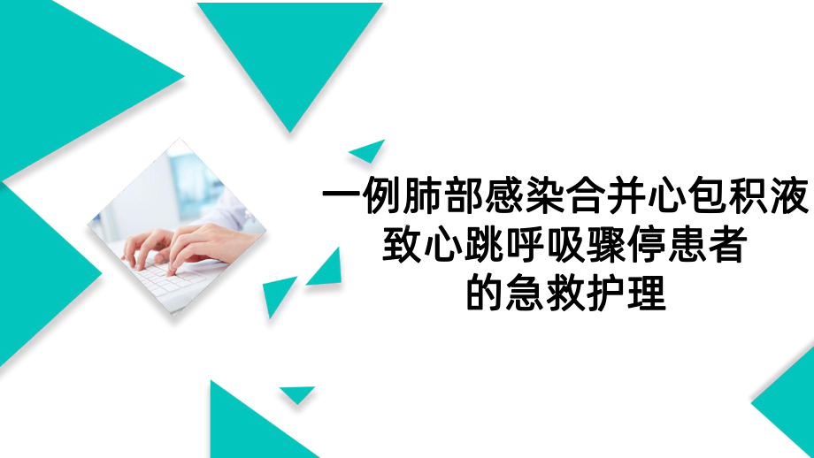 心包填塞个案查房PPT课件.ppt_第1页