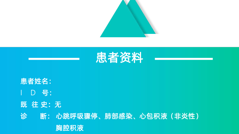 心包填塞个案查房PPT课件.ppt_第2页