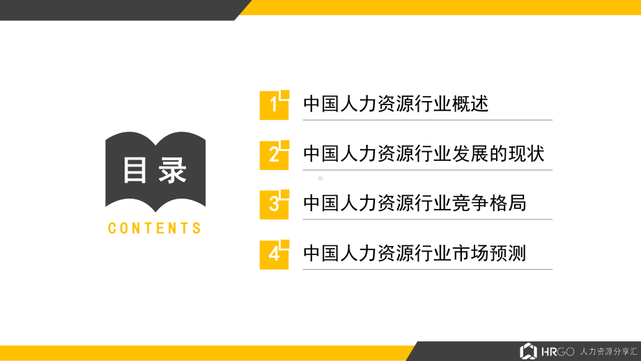 中国人力资源行业市场调研报告图文PPT课件模板.pptx_第2页