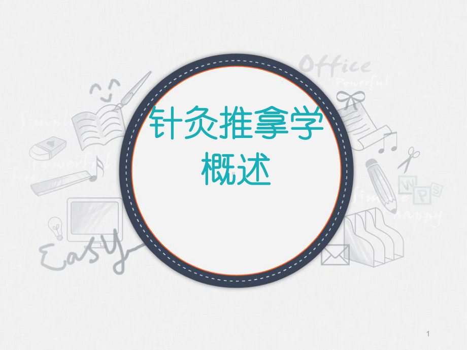 针灸推拿学概述ppt课件.ppt_第1页