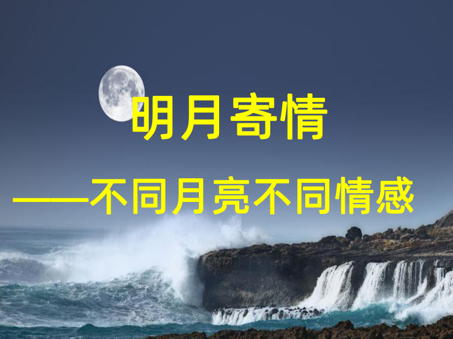 “明月之诗”群文阅读PPT课件.ppt_第1页