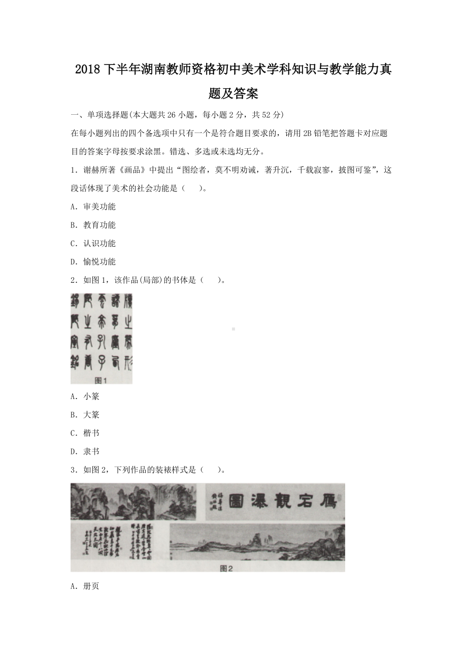 2018下半年湖南教师资格初中美术学科知识与教学能力真题及答案.doc_第1页