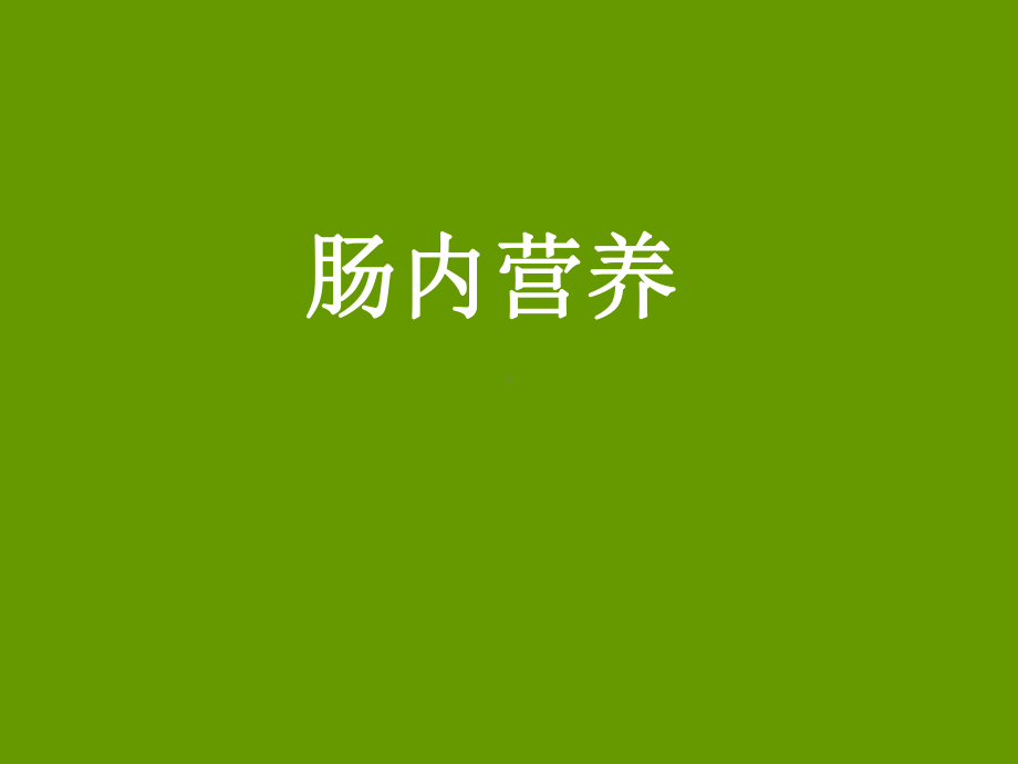 肠内营养ppt课件.ppt_第1页