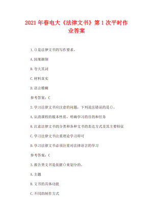 2021年春电大《法律文书》第1次、第2次、第3次、第4次平时作业答案（4套）.docx