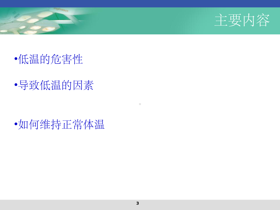 术中低体温的预防ppt课件-ppt.ppt_第3页